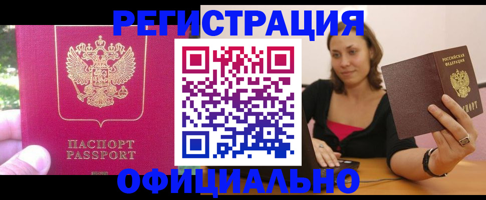 прописка для работы в Марксе